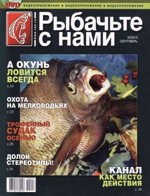 Журнал «Рыбачьте с нами» №9, 2010