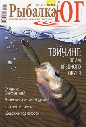 Журнал «Рыбалка ЮГ» №8, 2010