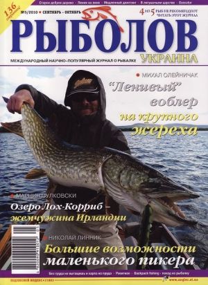 Журнал «Рыболов Украина» №5, 2010