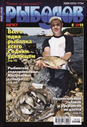 Журнал «Рыболов» №8, 2010