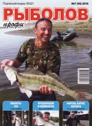 Журнал «Рыболов-профи» №7, 2010