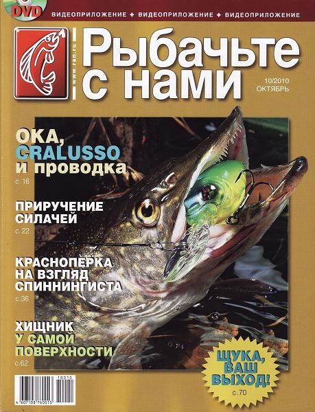 Рыбачьте с нами 10 2010