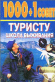 1000+1 совет туристу. Школа выживания