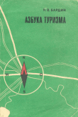 Азбука туризма