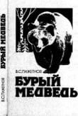 Книга о буром медведе