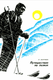 Путешествия на лыжах