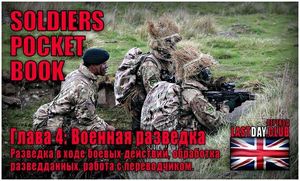 Карманная книга солдата. Глава 4: Военная разведка