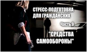 Стресс-подготовка для гражданских. Часть 9: Средства самообороны