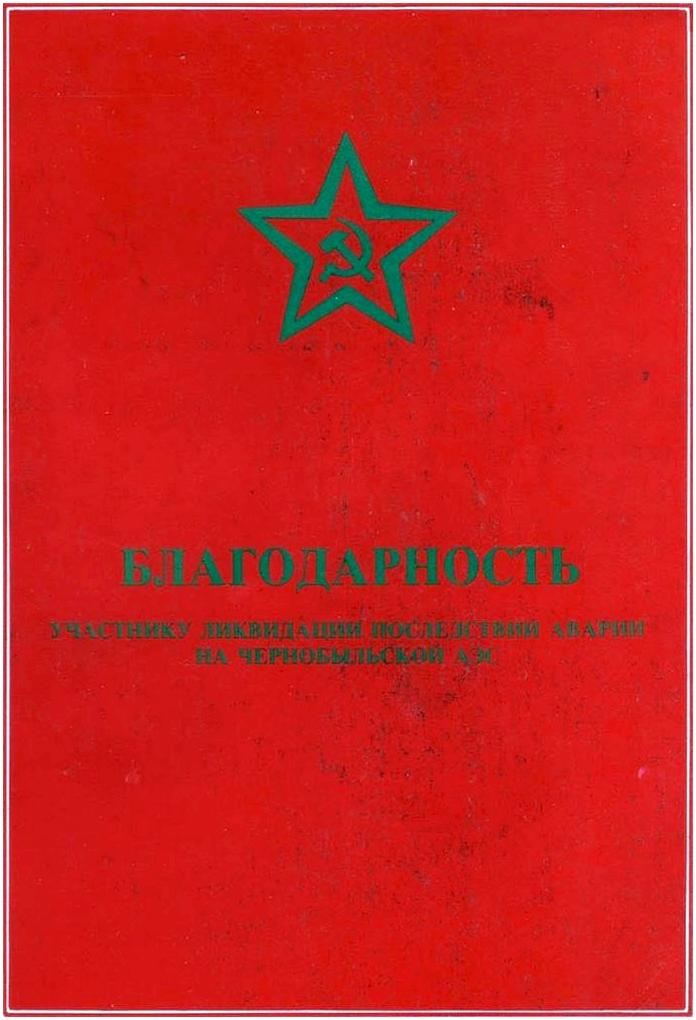 ЧАЭС. 26 апреля 1986 года. Рассказ ликвидатора последствий аварии ЧАЭС. 26 апреля 1986 года. Рассказ ликвидатора последствий аварии