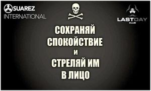 Гейб Суарез: сохраняй спокойствие – и стреляй в лицо