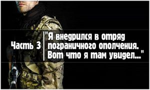 Как я внедрился в отряд пограничного ополчения. Часть 3