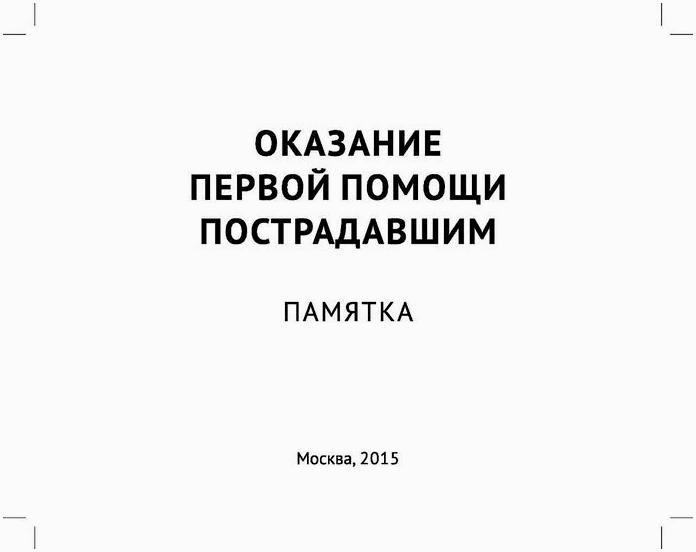 Оказание первой помощи пострадавшим. Памятка МЧС 2015