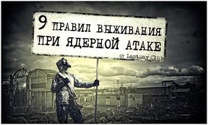 Как выжить при ядерном взрыве: 9 правил поведения, которые могут спасти