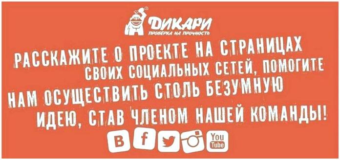 "Дикари" - первое интерактивное реалити-шоу! "Дикари" - первое интерактивное реалити-шоу!