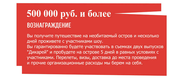 "Дикари" - первое интерактивное реалити-шоу! "Дикари" - первое интерактивное реалити-шоу!