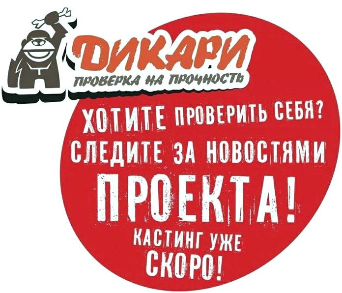 "Дикари" - первое интерактивное реалити-шоу! "Дикари" - первое интерактивное реалити-шоу!