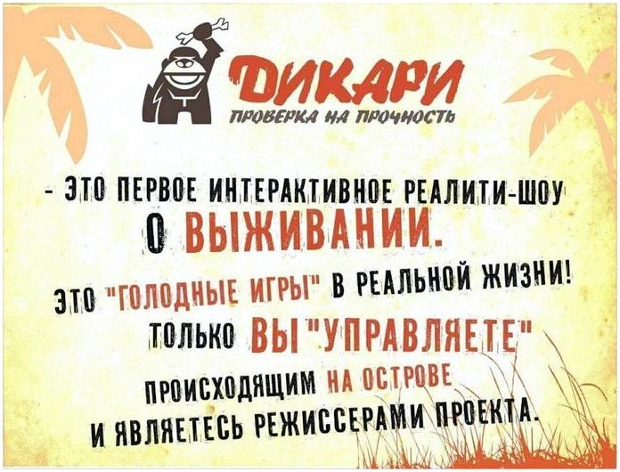 "Дикари" - первое интерактивное реалити-шоу! "Дикари" - первое интерактивное реалити-шоу!