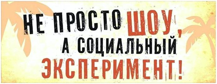 "Дикари" - первое интерактивное реалити-шоу! "Дикари" - первое интерактивное реалити-шоу!