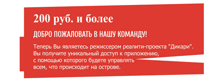 "Дикари" - первое интерактивное реалити-шоу! "Дикари" - первое интерактивное реалити-шоу!