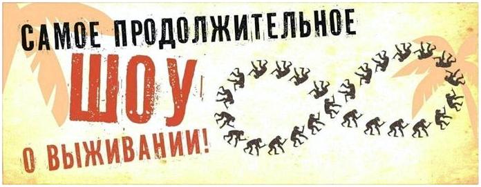"Дикари" - первое интерактивное реалити-шоу! "Дикари" - первое интерактивное реалити-шоу!