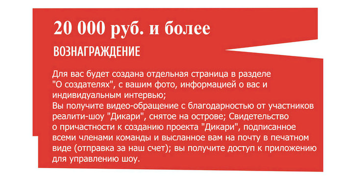 "Дикари" - первое интерактивное реалити-шоу! "Дикари" - первое интерактивное реалити-шоу!