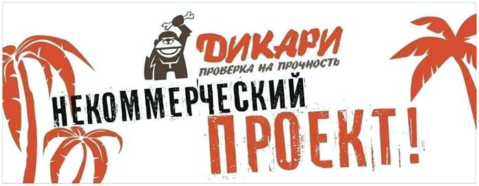 "Дикари" - первое интерактивное реалити-шоу! "Дикари" - первое интерактивное реалити-шоу!
