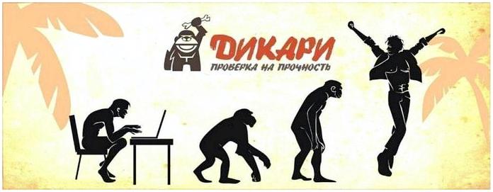 "Дикари" - первое интерактивное реалити-шоу! "Дикари" - первое интерактивное реалити-шоу!