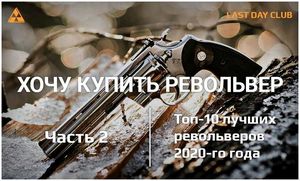 Хочу купить револьвер. Часть 2: Топ-10 лучших револьверов 2020 года