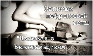 Выживая с выживалищиком: записки нефронтовой жены