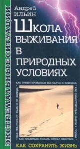 Школа выживания в природных условиях