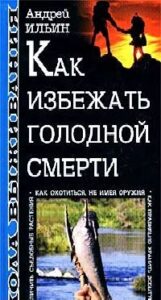 Как избежать голодной смерти