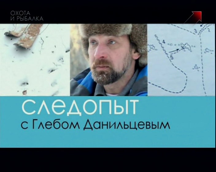 След следопыта. Следопыт с глебом данильцевым. глеб данильцев. глеб данильцев следопыт плейлист. телеканал охота и рыбалка глеб данильцев.
