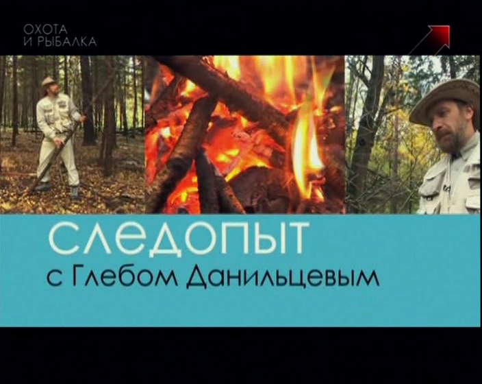 Глеб данильцев. Следопыт данильцев. Следопыт данильцев. Следопыт передача. Телеведущий глеб данильцев.