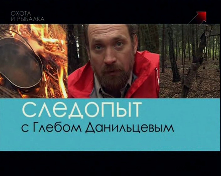 Глеб данильцев. Следопыт с глебом данильцевым. Следопыт данильцев. Следопыт данильцев. Следопыт данильцев.