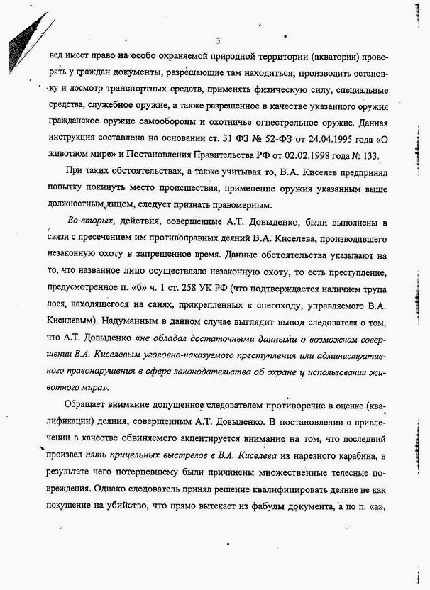 Спасти рядового охотоведа. Экспертное заключение по уголовному делу в отношении А.Довыденко Российской академии юридических наук