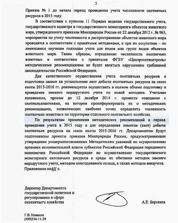 Регулирование численности охотничьих. Методики учета охотничьих ресурсов. проведение учетов охотничьих ресурсов. заявка на установление квот добычи охотничьих ресурсов. методики учета охотничьих ресурсов логотип.