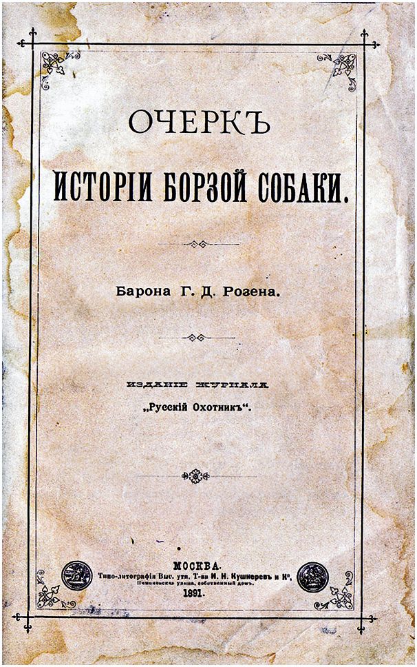 Летопись русских охотничьих книг