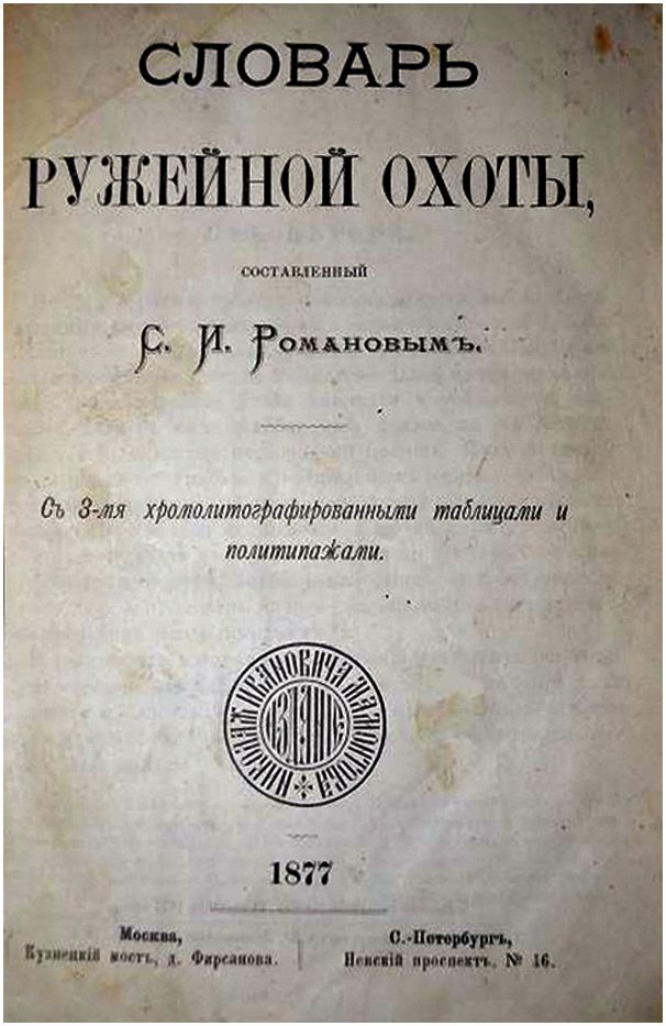 Летопись русских охотничьих книг