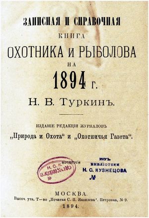 Летопись русских охотничьих книг
