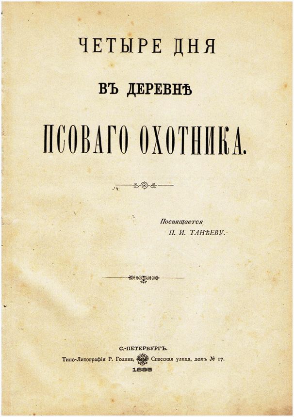 Летопись русских охотничьих книг