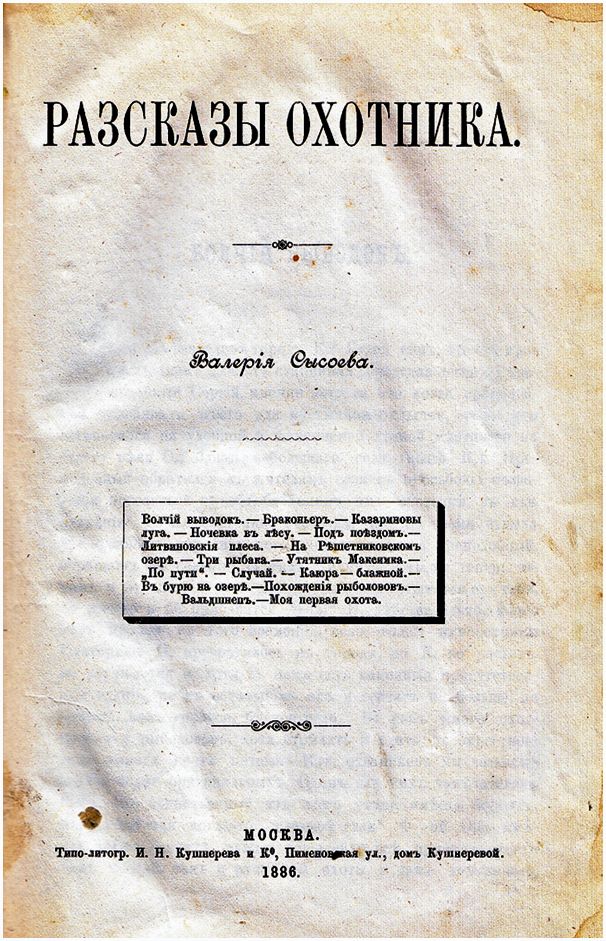 Летопись русских охотничьих книг