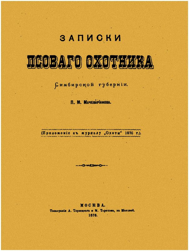 Летопись русских охотничьих книг