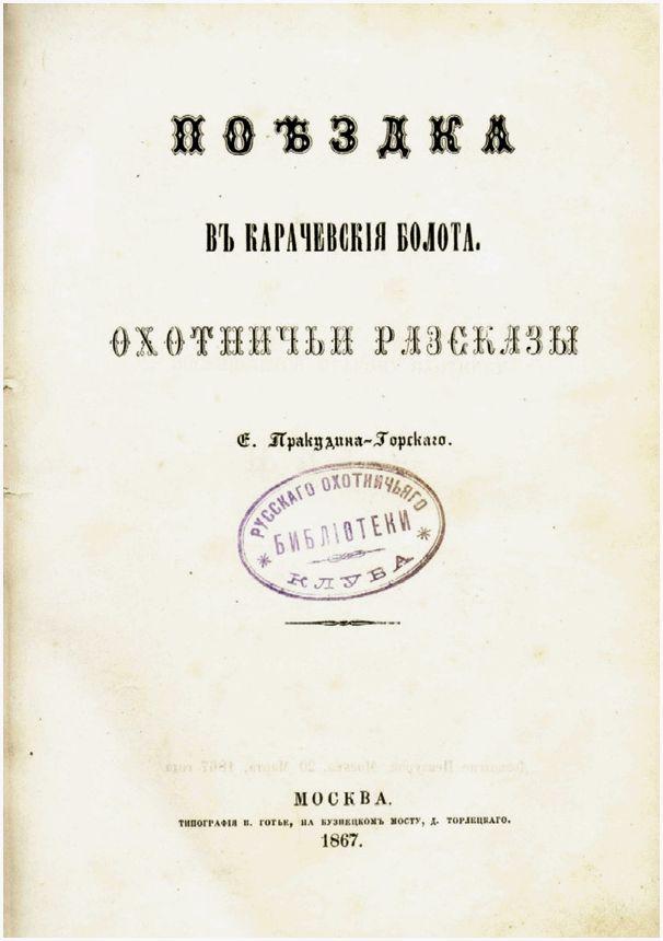 Летопись русских охотничьих книг