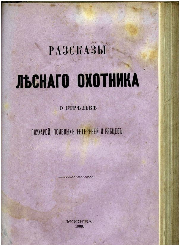 Летопись русских охотничьих книг