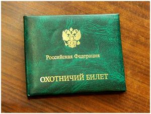 В Москве охотничьи билеты можно получить и аннулировать в МФЦ независимо от места регистрации в г. Москве