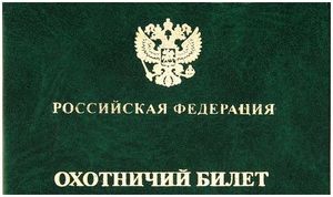 Полная информация по порядку и месту получения госохотбилетов по г. Москве и Московской области