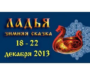 Выставка ЛАДЬЯ. Зимняя сказка - 2013