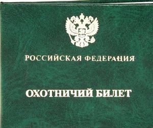 Чиновников Госохотуправления не устраивает доступность получения охотничьего билета