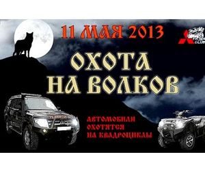 В Подмосковье состоится Охота на волков
