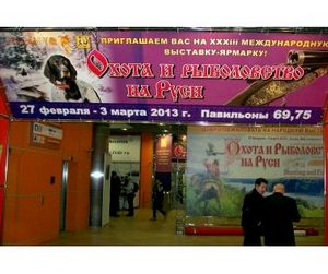 Открытие 33-ей Международной выставки «Охота и рыболовство на Руси»